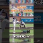 大谷翔平 投球フォーム再現集【プロスピ2024 大谷 固有フォーム】