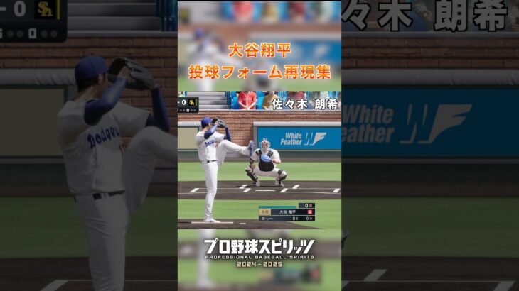 大谷翔平 投球フォーム再現集【プロスピ2024 大谷 固有フォーム】