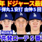 2025年ドジャース最新情報‼️ 大谷翔平 弾丸１安打 山本由伸5回7K 好投‼️ 先発ローテ5番手はメイが獲得 ゴンソリン負傷💦 ロバーツ監督4年契約延長💰 佐々木朗希 明日開幕前 最終登板💪