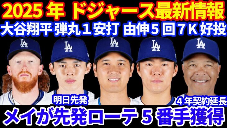 2025年ドジャース最新情報‼️ 大谷翔平 弾丸１安打 山本由伸5回7K 好投‼️ 先発ローテ5番手はメイが獲得 ゴンソリン負傷💦 ロバーツ監督4年契約延長💰 佐々木朗希 明日開幕前 最終登板💪