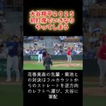 大谷翔平2025年初打席でいきなりやってしまう！ #大谷翔平 #ドジャース #花巻東 #菊池雄星 #エンゼルス #初打席 #初回先頭 #ホームラン #オオタニサン #OHTANI