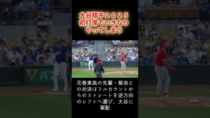 大谷翔平2025年初打席でいきなりやってしまう！ #大谷翔平 #ドジャース #花巻東 #菊池雄星 #エンゼルス #初打席 #初回先頭 #ホームラン #オオタニサン #OHTANI