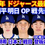 2025年ドジャース最新情報‼️ 大谷翔平 明日OP戦出場予定⚾️ 佐々木朗希 日本開幕2戦目先発は未定か⁉️ キム ヘソン&フリーマンOP戦１号ホームラン👏 スミスの足首痛は長期戦か💦