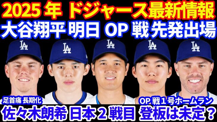 2025年ドジャース最新情報‼️ 大谷翔平 明日OP戦出場予定⚾️ 佐々木朗希 日本開幕2戦目先発は未定か⁉️ キム ヘソン&フリーマンOP戦１号ホームラン👏 スミスの足首痛は長期戦か💦