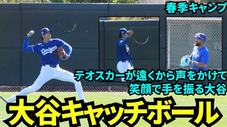 大谷キャッチボール中に仲良しテオスカーが声がけ！笑顔で反応する大谷翔平！【現地映像】2025年3月12日スプリングトレーニング