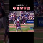 【日本語字幕】今日の大谷 2025/3/12 #大谷翔平 #ドジャース #dodgers