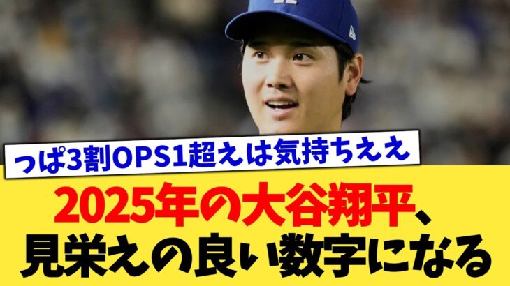 2025年の大谷翔平、見栄えの良い数字になる【なんJ プロ野球反応集】【2chスレ】【5chスレ】