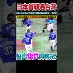 日本武士隊2026 WBC首戰再遇台灣，井端弘和總教頭誓言一雪前恥!!!