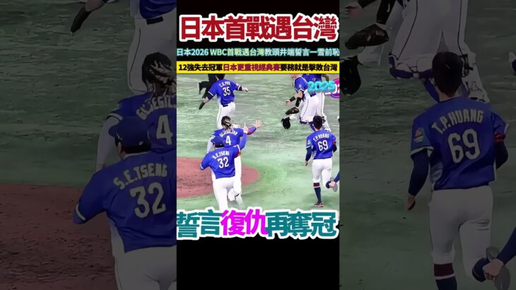 日本武士隊2026 WBC首戰再遇台灣，井端弘和總教頭誓言一雪前恥!!!