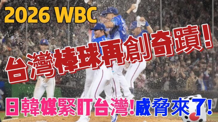 日韓媒緊盯台灣！威脅來了！2026年WBC台灣棒球再創奇蹟！  #台灣 #世界12強棒球錦標賽 #WBC世界棒球經典賽 #李珠珢 #李多慧 #啦啦隊 #三振舞 #韓國 #韓國反應