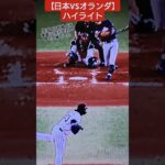 【2026年WBCへ日本対オランダ】ハイライトです。 #野球 #プロ野球 #wbc #侍ジャパン #宮城#大谷翔平