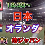 2試合連続1安打完封‼️【侍ジャパンLIVE】日本vsオランダ⚾25/3/6