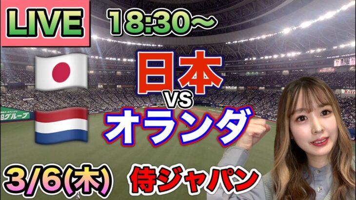 2試合連続1安打完封‼️【侍ジャパンLIVE】日本vsオランダ⚾25/3/6