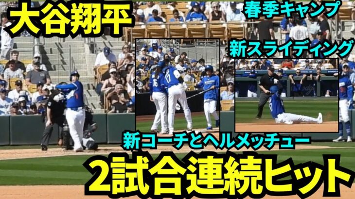 【速報】大谷2試合連続ヒット！！新コーチとヘルメッチュー&新スライディングを披露！！常に進化する大谷翔平！【現地映像】2025年3月3日スプリングトレーニング