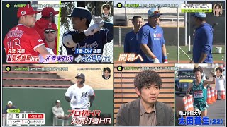 2月28日プロ野球ニュース&MLB大谷翔平…オープン戦へ!! ショウヘイは1番で出場する? 枕のこだわりは柔らかさと高さ? 鈴木誠也をレジェンドが直接指導→ ルーキー・西川史礁 攻守で存在感