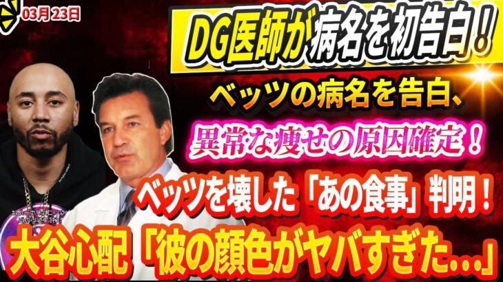 🔴🔴🔴【23日速報】 🚨 緊急発表！ドジャース医師が病名を初告白、ベッツの病名を告白、異常な痩せの原因確定！ベッツを壊した「あの食事」判明！ 「彼の顔色がヤバすぎた…」大谷翔平が感じたベッツの異変！