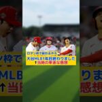 【急募】大谷翔平（24）「MLB1年目終わりました」←当時の率直な感想#大谷翔平#プロ野球#メジャーリーグ#ドジャース#なんj#セリーグ#パリーグ