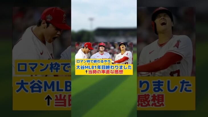 【急募】大谷翔平（24）「MLB1年目終わりました」←当時の率直な感想#大谷翔平#プロ野球#メジャーリーグ#ドジャース#なんj#セリーグ#パリーグ