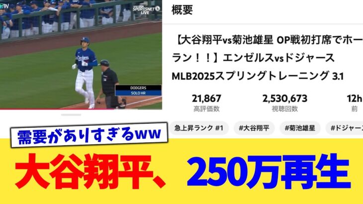 大谷翔平、250万再生【なんJ プロ野球反応集】【2chスレ】【5chスレ】