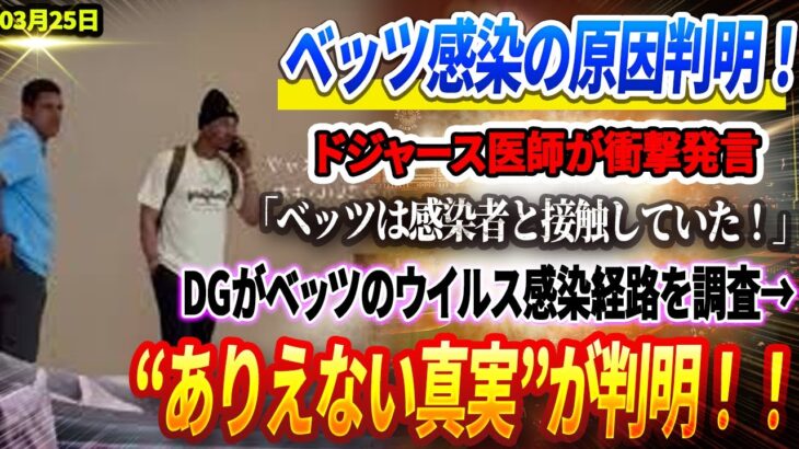 🔴🔴🔴【26日速報】💥ベッツ感染の原因判明！ドジャース医師が衝撃発言「ベッツは感染者と接触していた！」 DGがベッツのウイルス感染経路を調査→“ありえない真実”が判明！！