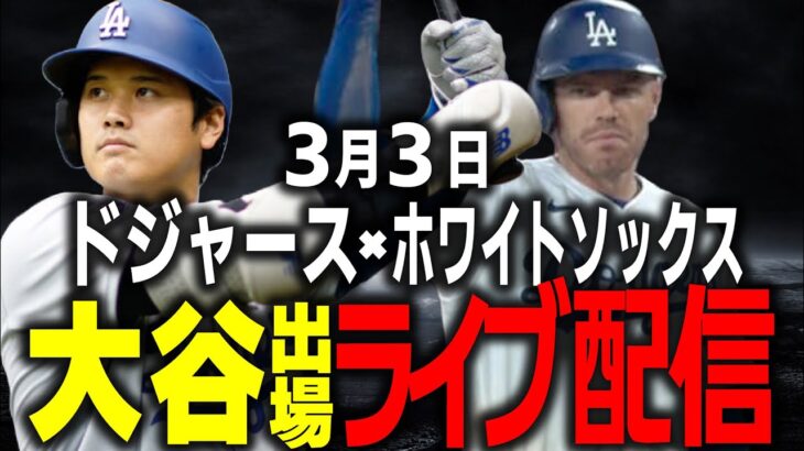 【ドジャース/大谷翔平】大谷翔平2試合目の参戦!!連続HRあるか!? ホワイトソックスvsドジャース SpringTraining11日目 ライブ配信