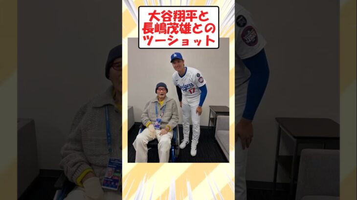 大谷翔平と長嶋茂雄とのツーショット【2ch面白いスレ】