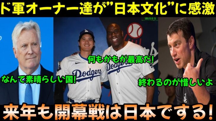 【大谷翔平】「来年も日本で開催します」ドジャースのオーナーが日本開催に興奮しすぎてトンデモ発言。選手も日本でプレーしたいとの声続出（3