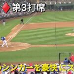 ♦️速報♦️第3打席【大谷翔平選手】リーディングオフでの打席ｰ vs エンジェルス