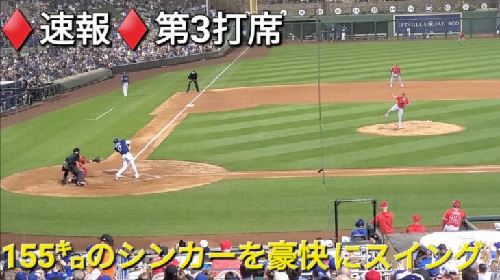 ♦️速報♦️第3打席【大谷翔平選手】リーディングオフでの打席ｰ vs エンジェルス