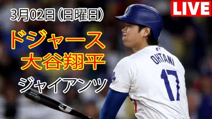 3月02日（日）【大谷翔平】ロサンゼルス・ドジャース対サンフランシスコ・ジャイアンツ、ライブ MLB ザ ショー 25 #ドジャース #大谷翔平 #大谷の絶好調