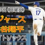 3月09日（日曜日）【大谷翔平】ロサンゼルス・ドジャース vs シカゴ・ホワイトソックス、ライブMLBザ・ショー25 #大谷翔平 #ドジャース #行きましょう大谷