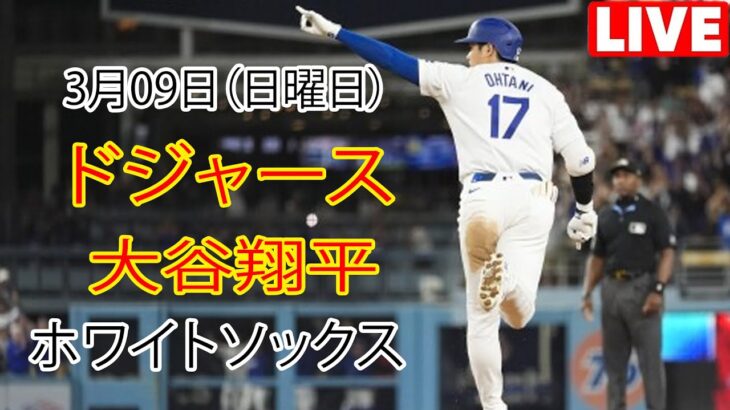 3月09日（日曜日）【大谷翔平】ロサンゼルス・ドジャース vs シカゴ・ホワイトソックス、ライブMLBザ・ショー25 #大谷翔平 #ドジャース #行きましょう大谷