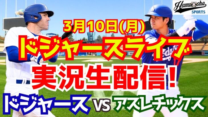 【大谷翔平】【ドジャース】ドジャース対アスレチックス オープン戦  3/10 【ラジオ調実況】