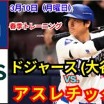 3月10日（月曜日）[大谷翔平] ロサンゼルス ドジャース対アスレチックス ライブ MLB ザ ショー 25#ドジャース #大谷翔平