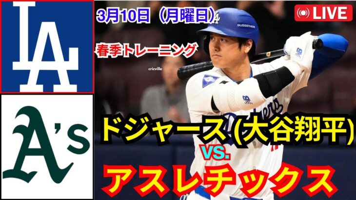 3月10日（月曜日）[大谷翔平] ロサンゼルス ドジャース対アスレチックス ライブ MLB ザ ショー 25#ドジャース #大谷翔平