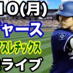 【大谷翔平】【ドジャース戦ライブ】3/10(月曜日)  ドジャース  VS アスレチックス　オープン戦  観戦ライブ  #大谷翔平 #山本由伸  #ライブ配信