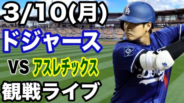 【大谷翔平】【ドジャース戦ライブ】3/10(月曜日)  ドジャース  VS アスレチックス　オープン戦  観戦ライブ  #大谷翔平 #山本由伸  #ライブ配信