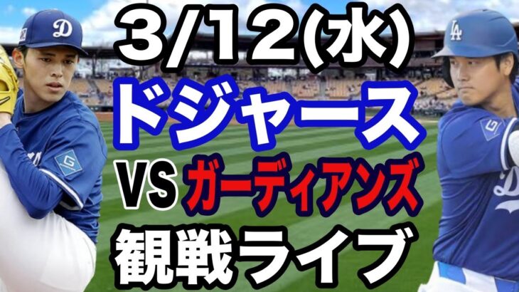 【大谷翔平&佐々木朗希 出場！】【ドジャース戦ライブ】3/12(水曜日)  ドジャース  VS ガーディアンズ　オープン戦  観戦ライブ  #大谷翔平 #山本由伸  #ライブ配信