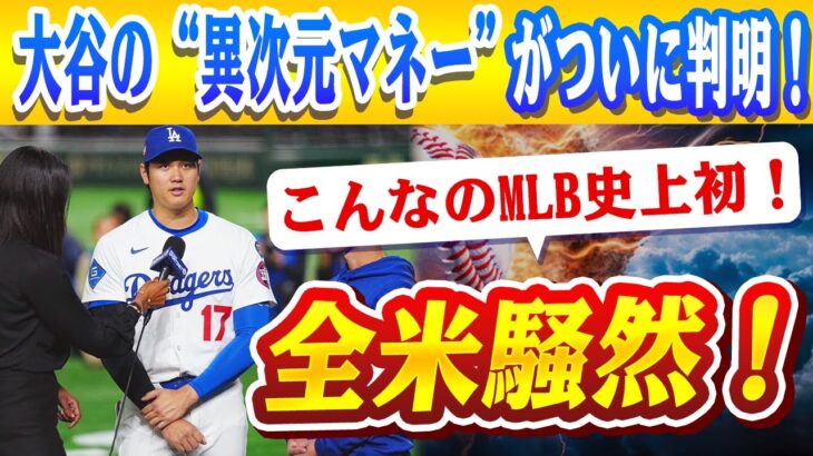 🔴🔴【大谷翔平の“異次元マネー”がついに判明】年俸わずか3億円なのに副収入148億円超え！「こんなのMLB史上初」！ファン騒然「もはや経済圏」「数字がバグってる」