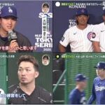 3月14日プロ野球ニュース&MLB大谷翔平&山本由伸&佐々木朗希が公開練習あす巨人戦へ ! 今永&鈴木 日本でのプレーに高揚。鈴木誠也(30) | 憧れの人 高橋由伸に明かした本音