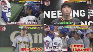 3月15日 プロ野球ニュース 大谷翔平が日本凱旋!衝撃ホームランから2年…阪神・才木と注目対決! .巨人強力投手陣とカブス鈴木誠也の注目対決!