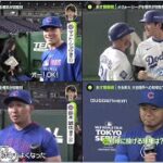 3月17日プロ野球ニュース&MLB今永昇太 大谷翔平への初球は? 櫻井翔が東京ドームへ…山本由伸&鈴木誠也。すでに選手の皆さん練習してる感じ?