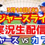 【大谷翔平】【ドジャース】ドジャース対カブス シーズン開幕戦   3/18 【ラジオ調実況】