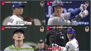 3月18日プロ野球ニュース&MLB「カブス×ドジャース」夢の開幕戦 大谷翔平・鈴木誠也「全打席」山本由伸VS今永昇太。大谷翔平「珍しく緊張していた」山本由伸5回1失点1四球