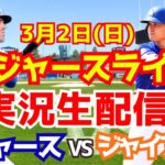 【ドジャース】【大谷翔平】ドジャース対ジャイアンツ オープン戦  3/2 【ラジオ調実況】