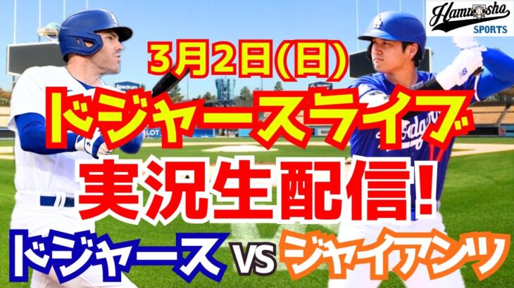 【ドジャース】【大谷翔平】ドジャース対ジャイアンツ オープン戦  3/2 【ラジオ調実況】