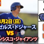 3月2日（日）【大谷翔平】 ロサンゼルス・ドジャース対サンフランシスコ・ジャイアンツ ライブ MLB ザ ショー 25 #ドジャース #大谷翔平