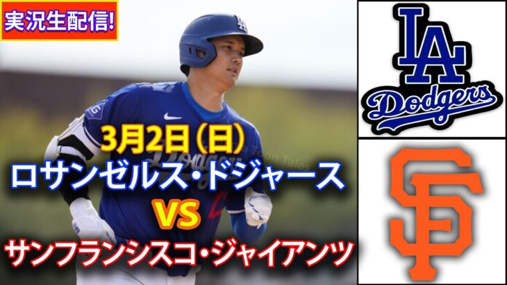 3月2日（日）【大谷翔平】 ロサンゼルス・ドジャース対サンフランシスコ・ジャイアンツ ライブ MLB ザ ショー 25 #ドジャース #大谷翔平