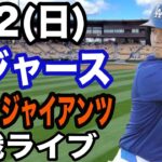 【大谷翔平】【ドジャース戦ライブ】3/2(日曜日)  ドジャース  VS ジャイアンツ　オープン戦  観戦ライブ  #大谷翔平 #山本由伸  #ライブ配信