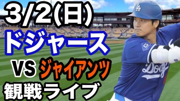 【大谷翔平】【ドジャース戦ライブ】3/2(日曜日)  ドジャース  VS ジャイアンツ　オープン戦  観戦ライブ  #大谷翔平 #山本由伸  #ライブ配信